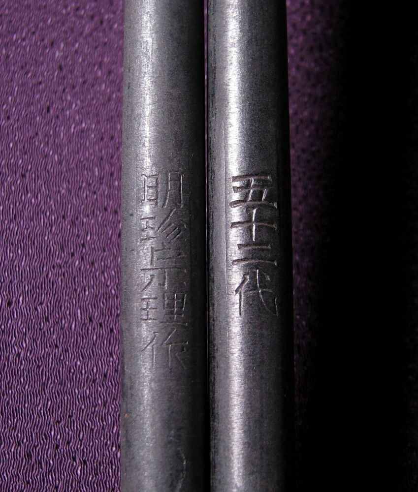 五十二代 明珍宗理作 火箸 風鈴 長さ：38.3cm 共箱・栞付 茶道具