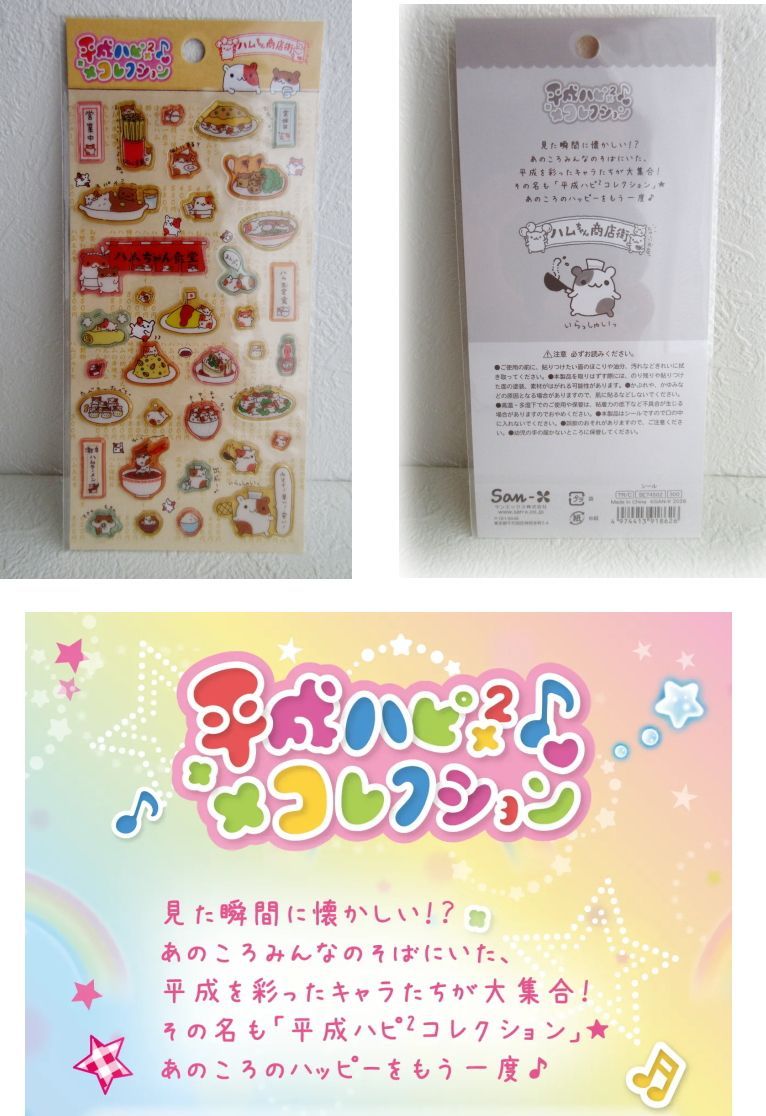 新品 未開封】サンエックス 平成レトロ ハムちゃん商店街 シール 平成