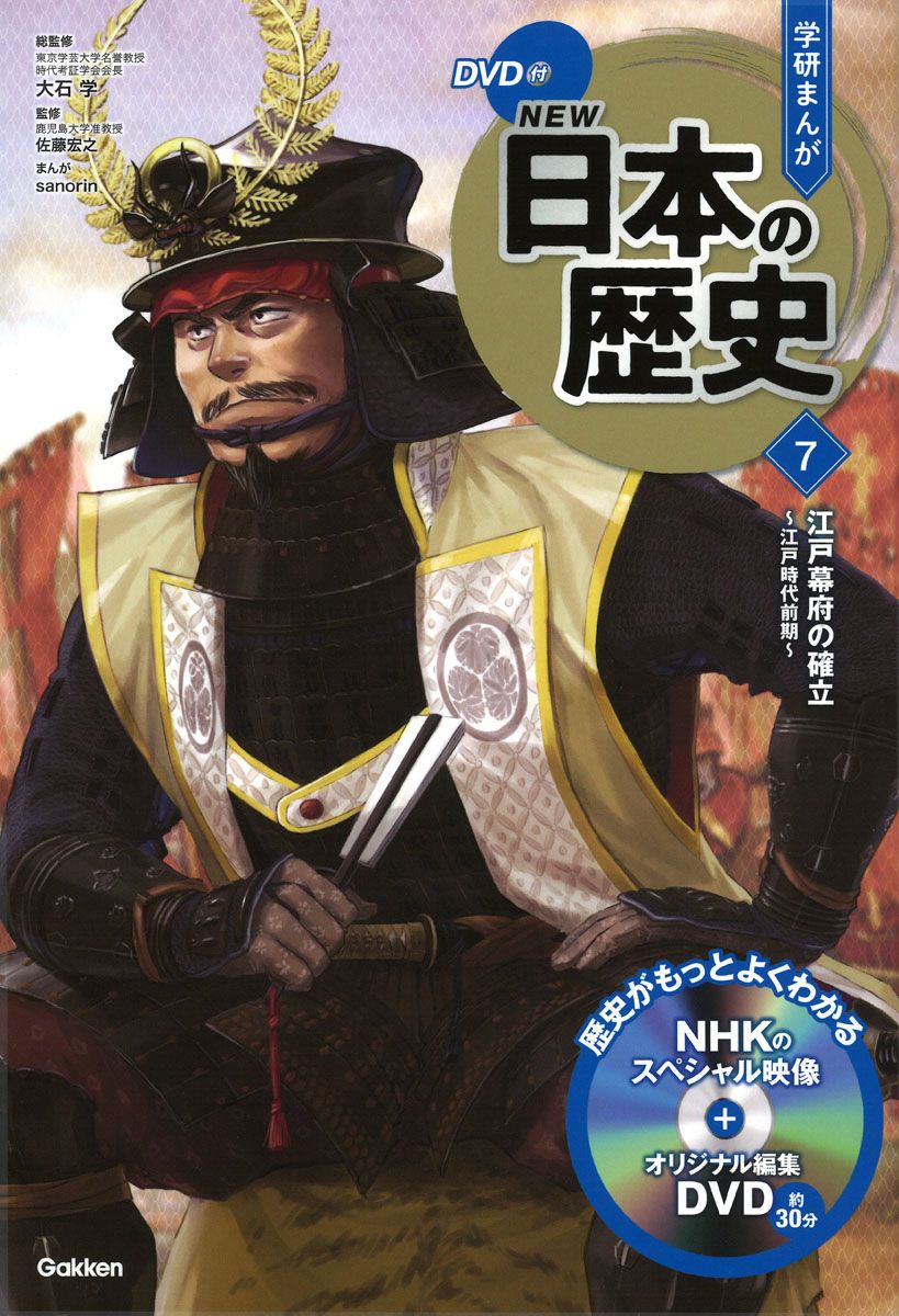 【DVD】日本の歴史 学研 GAKKENまんが　※本は付属しません 学研まんがNEW日本の歴史 DVD付 7/Gakken/大石学（単行本