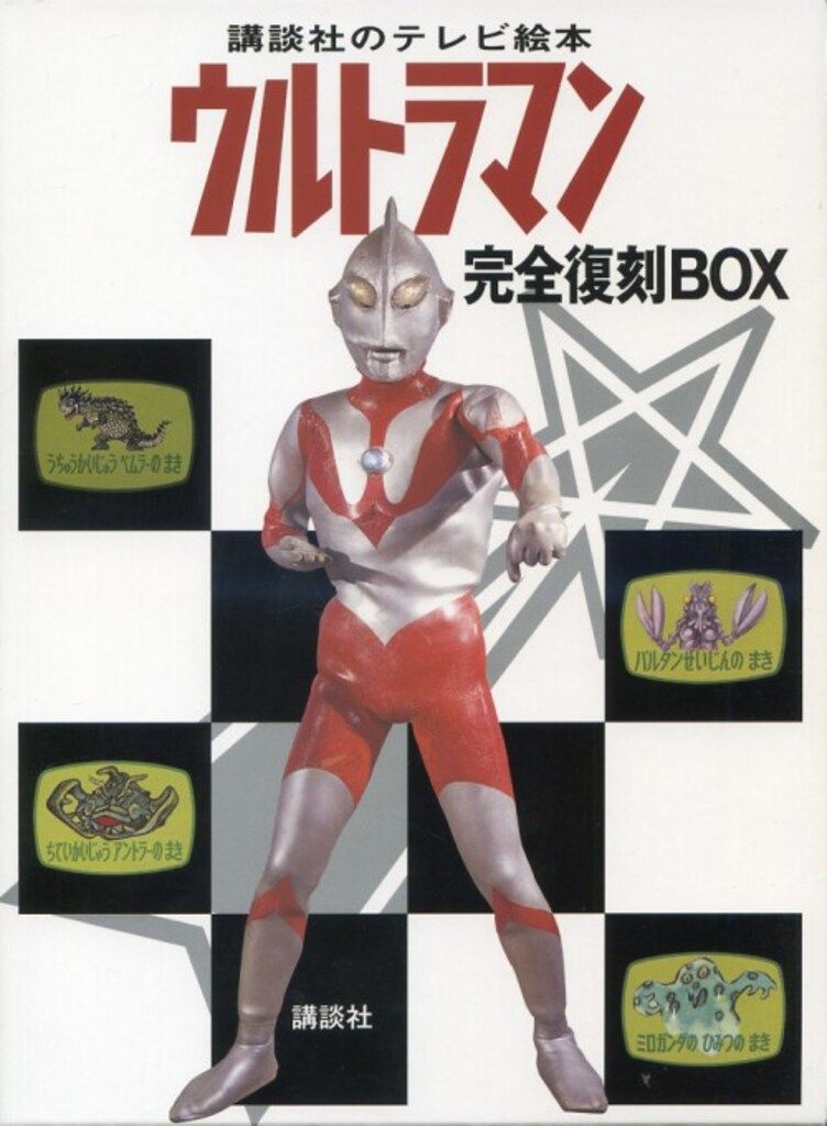 講談社 講談社のテレビ絵本 ウルトラマン 完全復刻BOX