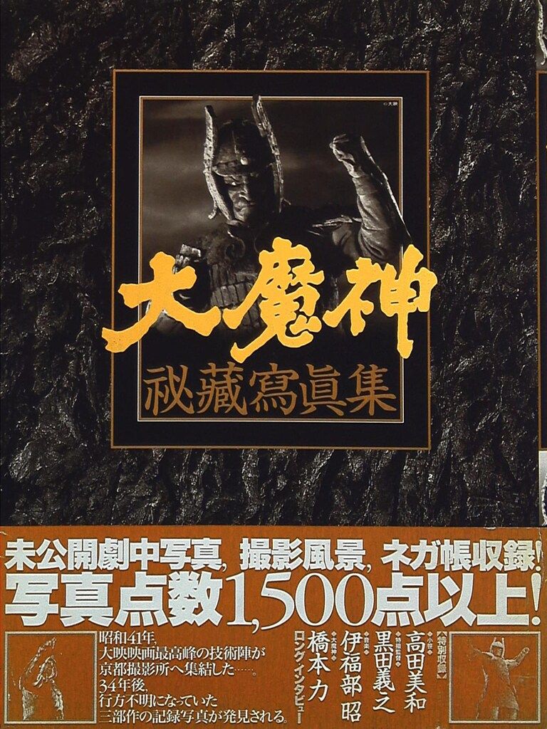 グラフィック社 大魔神秘蔵写真集 (帯付)