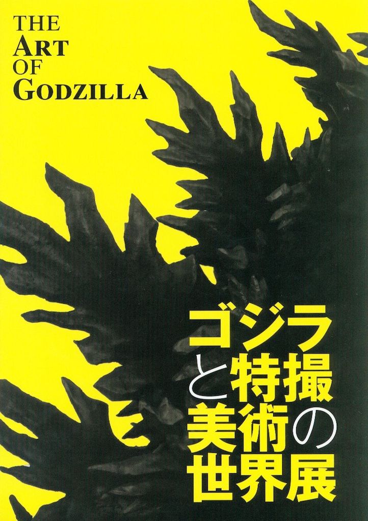 デジタルノイズ ゴジラ生誕60周年記念 ゴジラと特撮美術の世界展 図録 6,521円
