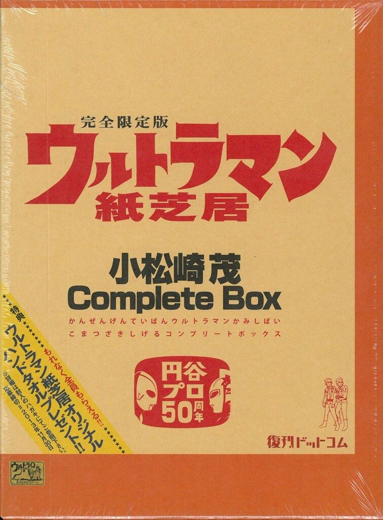 復刊ドットコム 小松崎茂 ウルトラマン紙芝居 小松崎茂Complete Box