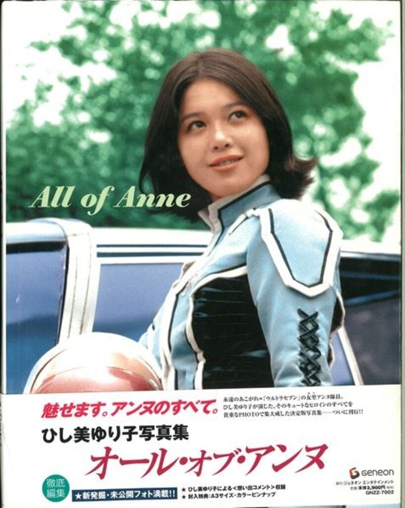 ジェネオンエンタテインメント All of Anne/ひし美ゆり子写真集 (帯付)