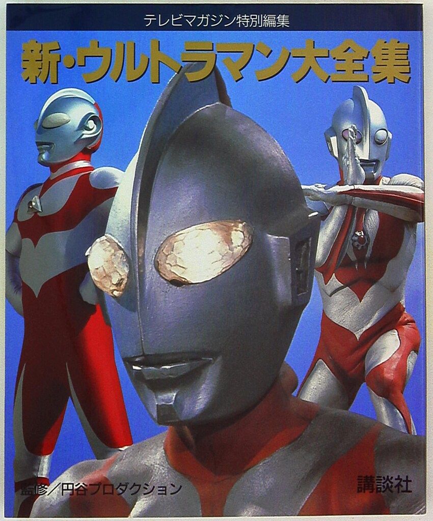 講談社 テレビマガジン特別編集 新ウルトラマン大全集