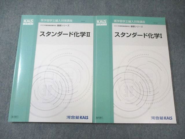 河合塾KALS 医学部学士編入対策講座 スタンダード化学I/II 2023年度