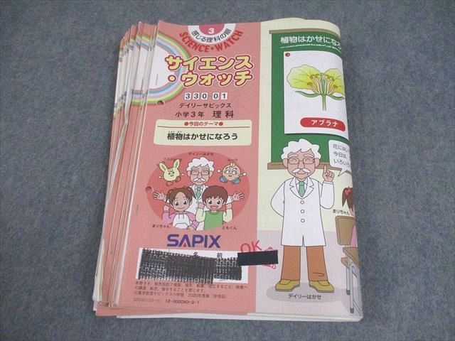 SAPIX サピックス 小3 理科 サイエンス・ウォッチ デイリーサピックス 