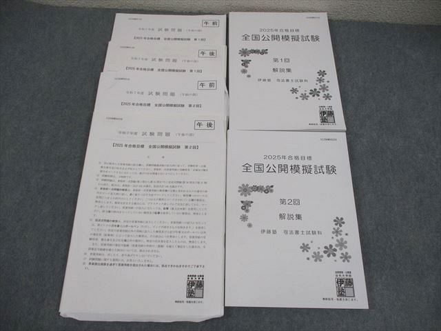 伊藤塾 司法試験 令和7年度 全国公開模擬試験 第1/2回