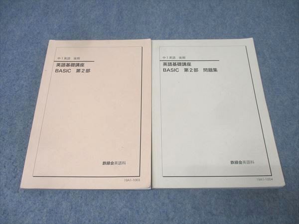 鉄緑会 中1英語基礎問題集 BASIC 2部セット 鉄緑会 中1 英語基礎講座 BASIC 第2部/問題集 テキストセット 2019