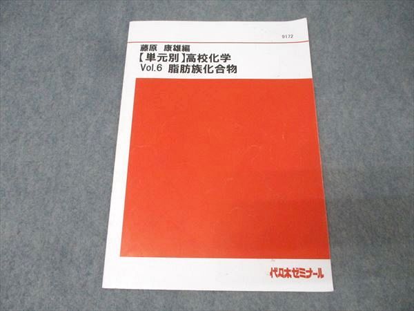 代々木ゼミナール 代ゼミ 【単元別】高校化学 Vol.6 脂肪族化合物 テキスト 藤原康雄 004s0C