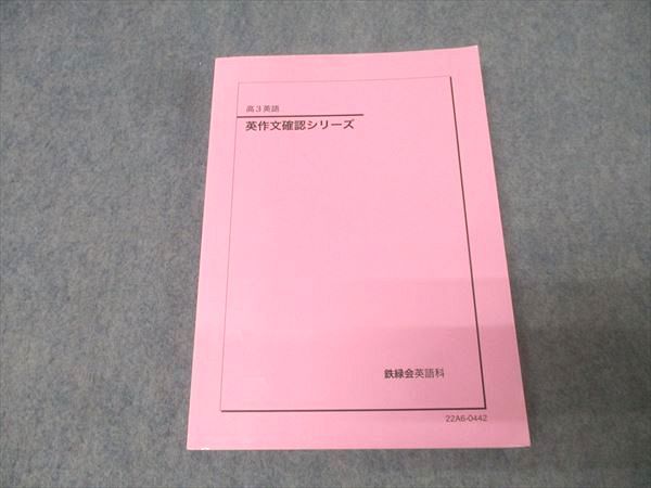 鉄緑会 高3 英語 英作文確認シリーズ テキスト 2022 ☆ 017m0D 鉄緑会 高3英語 英作文確認シリーズ テキスト 状態良 2022 017m0D