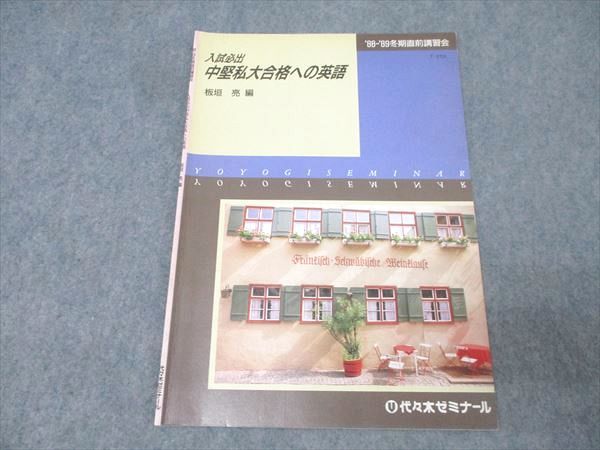 代々木ゼミナール 代ゼミ 入試必出 中堅私大合格への英語 テキスト【絶版・希少本】 1988 冬期直前 板垣亮 002s0D 代々木ゼミナール 代ゼミ 入試必出 中堅私大合格への英語 テキスト