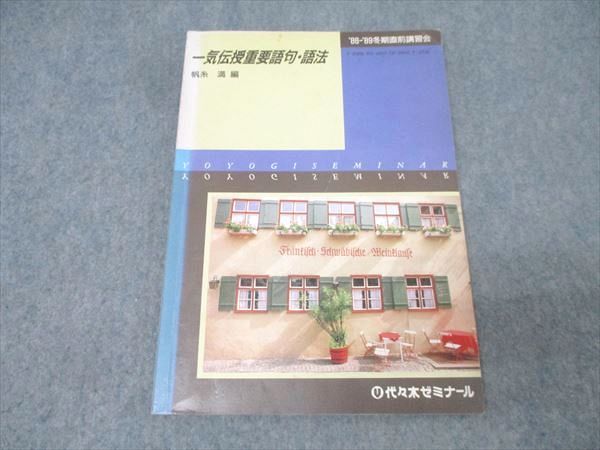 1月中残り1点代々木ゼミナールパンフレット富田一彦仲本浩喜西きょうじ