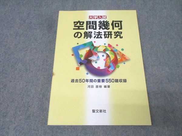 聖文新社 大学入試 数学 空間幾何の解法研究 過去50年間の重要550題