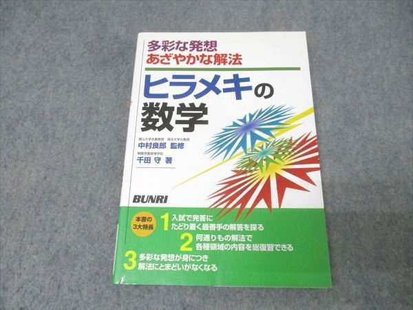 文理 多彩な発想 あざやかな解法 ヒラメキの数学 2002 千田守 013m1D 