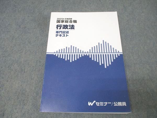 Wセミナー 公務員試験 国家総合職 行政法 専門記述テキスト 2025年合格目標【書き込み無し】 015S4D