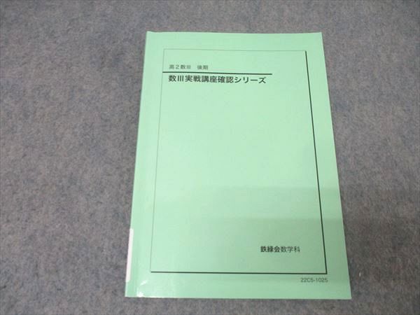 鉄緑会 数III実戦講座確認シリーズ テキスト 後期 高2数学 高2