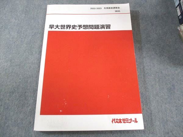 代ゼミ 早稲田大学 冬期直前講習会 早大世界史予想問題演習 テキスト 状態良 2022 冬期直前 佐藤幸夫 015S0D 代ゼミ 早稲田大学 冬期直前講習会 早大世界史予想問題演習 テキスト 状態