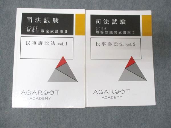 AGAROOT ACADEMY 司法試験短答知識完成講座? 2022 計2冊 048M4D-より