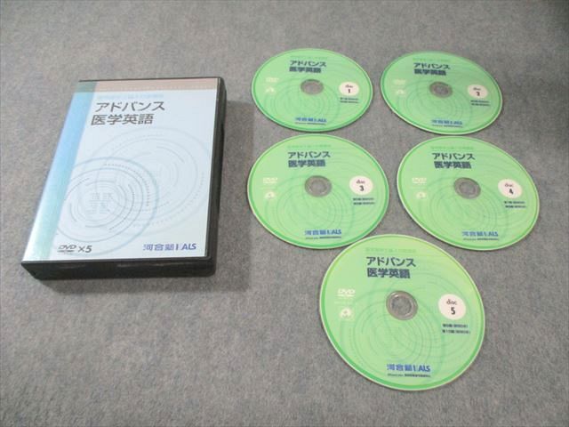 河合塾KALS 医学部学士編入対策講座 アドバンス医学英語 状態良品 DVD5