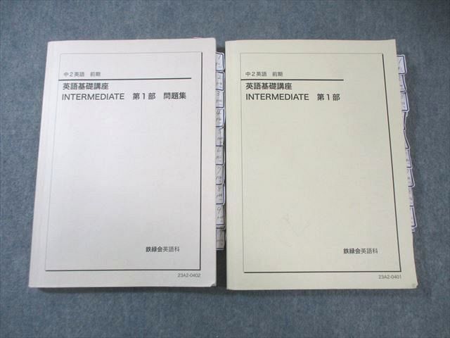 本 鉄緑会 中2 英語基礎講座 INTERMEDIATE 第1部 テキスト/問題集
