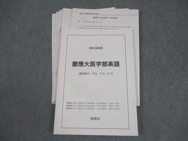 鉄緑会 慶應義塾大学 慶應大医学部英語 テキスト/テスト1回分付 2025