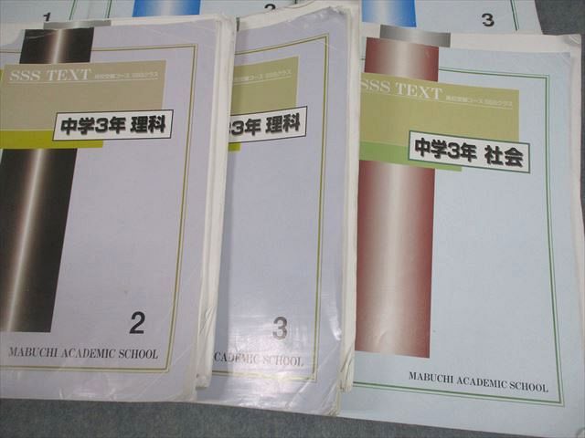 馬渕教室 中3 SSSクラス 英語/数学/国語/理科/社会 高校受験コース テキスト 通年セット 2024 計11冊 ★ 138L2D 馬渕教室 中3 SSSクラス 英語/数学/国語/理科/社会 高校受験コース