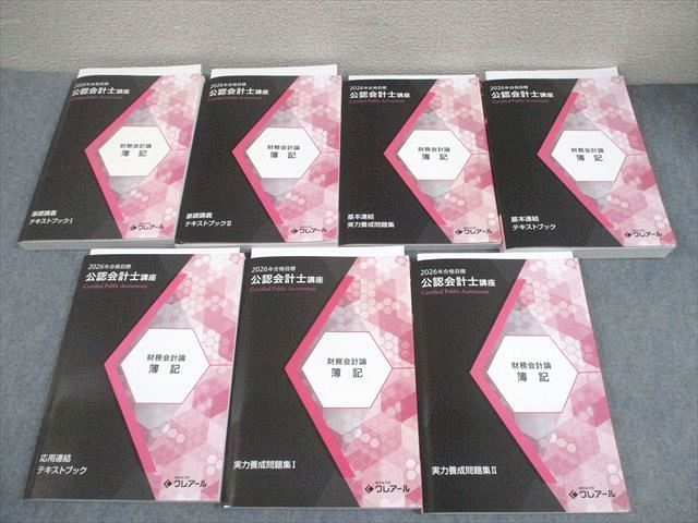 資格合格クレアール 公認会計士講座 財務会計論 簿記 テキスト/問題集