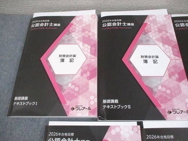 資格合格クレアール 公認会計士講座 財務会計論 簿記 テキスト/問題集 2026年合格目標 全て状態良い 計7冊 123L4D 資格合格クレアール 公認会計士講座 財務会計論 簿記 テキスト/問題集