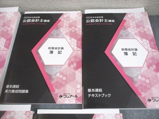 資格合格クレアール 公認会計士講座 財務会計論 簿記 テキスト/問題集 