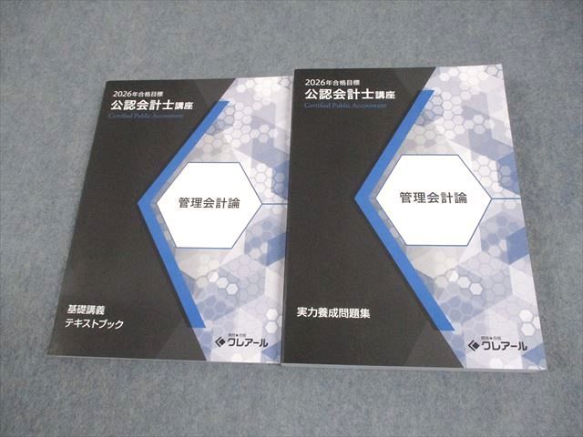 クレアール 公認会計士講座 管理会計論 基礎講義テキスト/実力養成問題集 2026年合格目標 すべて未使用品 計2冊 060M4D 本 資格合格クレアール 公認会計士講座 管理会計論 基礎講義 テキスト