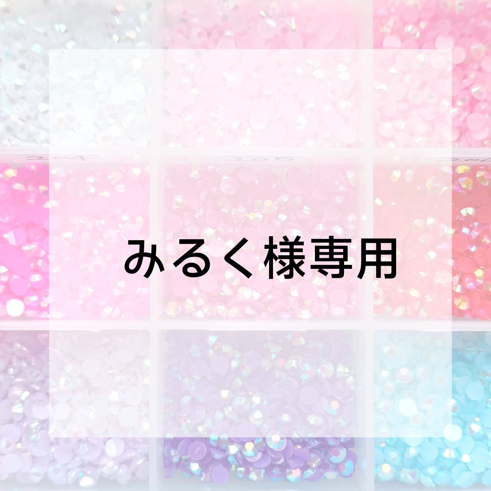 みるく様専用 【公式通販】