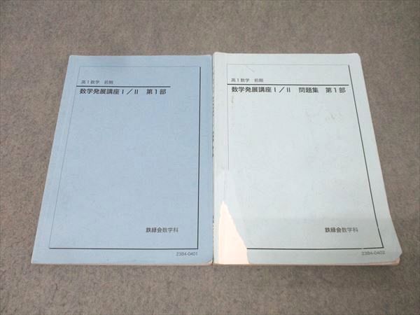 鉄緑会 高1 数学発展講座I・II/問題集 第1部 テキストセット 2023 前期
