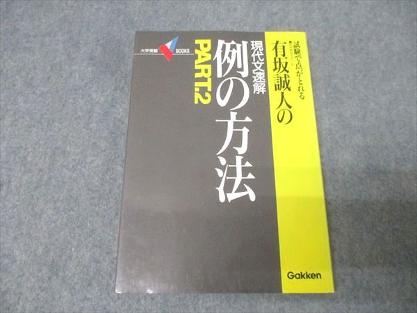 Gakken 試験で点がとれる有坂誠人の現代文速解 例の方法 PART.2【絶版