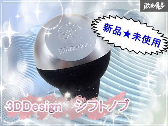 新品★未使用 3DDesign 3Dデザイン アルミ シフトノブ アルカンターラ コンビ 6101-00111 穴径:14Φ 全長:73mm 6101-00111 棚D12H