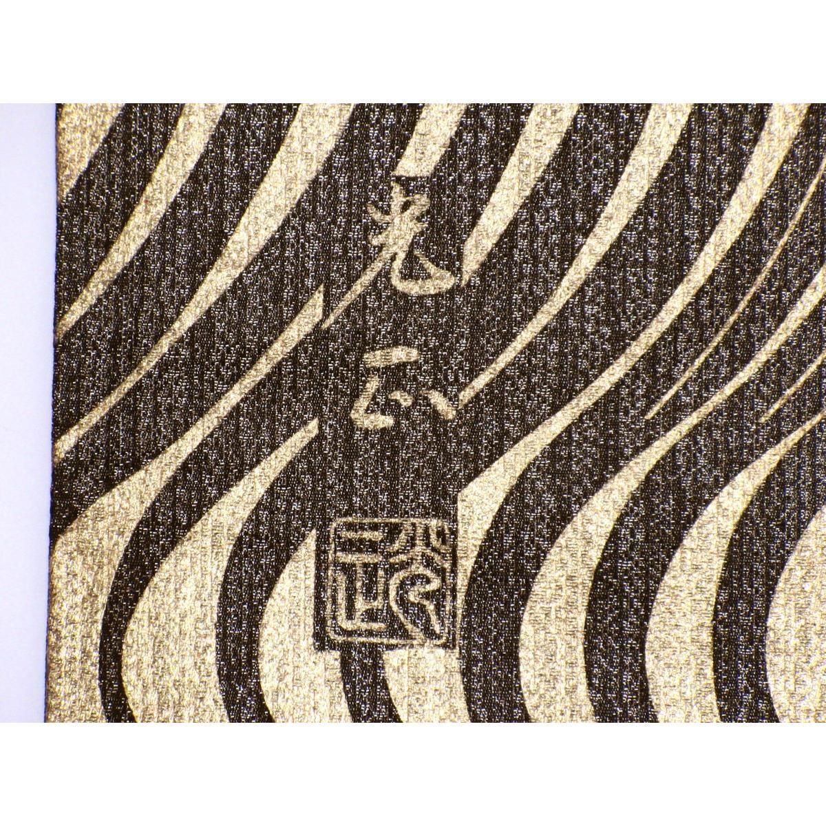 袋帯　友禅金彩加工 袋帯 前田仁仙 作家物 全通 正絹 京摺り友禅 金通し 金彩加工 こげ茶