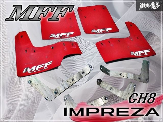 MFF GH8 インプレッサ マッドガード マッドフラップ 泥除け レッド