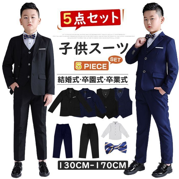 送料無料 子供スーツ 5点セット フォーマル スーツ キッズ 男の子 スーツ 発表会 入学式 入園式 こども 子供服フォーマルスーツ キッズスーツ 七五三 結婚式 卒園式 卒業式 小学生 中学生 高校生