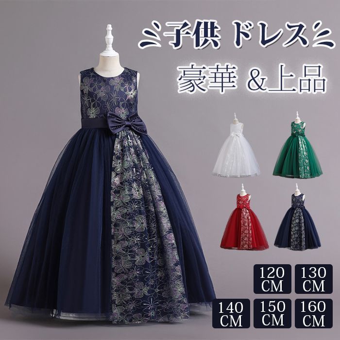 送料無料 子供 ドレス こども 子供ドレス 発表会 ドレス 結婚式 ネイビー 輝き ロングドレス 豪華 上品 中学生 高校生 子ども キッズ ドレス 発表会 子供ワンピース ジュニア