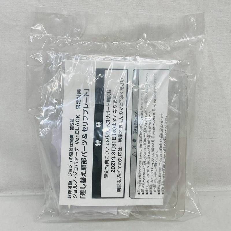 超像可動 ジョルノ ジョバーナ Ver. BLACK 限定 特典 頭部 パーツ