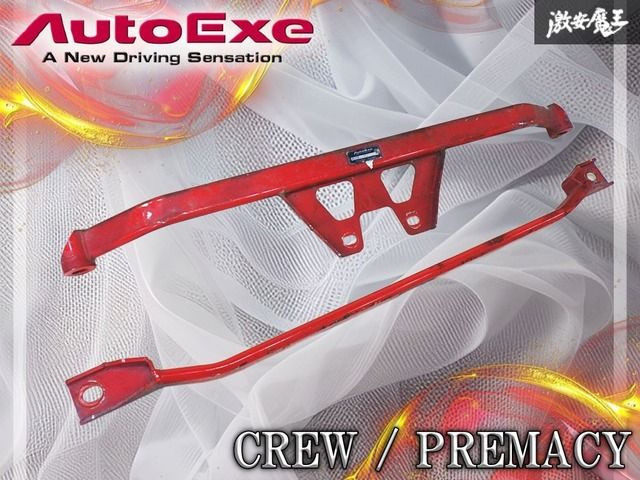AUTOEXE オートエグゼ CREW プレマシ― ロアアームバー 前後セット フロント リア MBK460B MBK440 棚