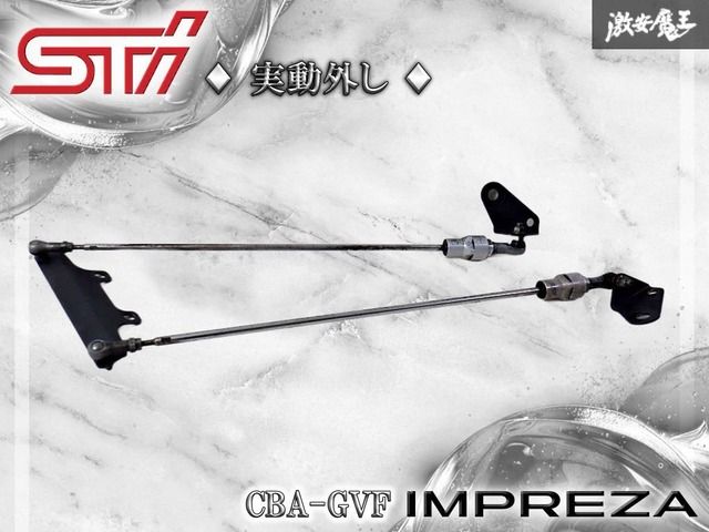 【実動外し★】STI GVF インプレッサ WRX STi Aライン tS C型 EJ25 フレキシブルドロースティフナー 左右 + センターブラケット付 棚2K2