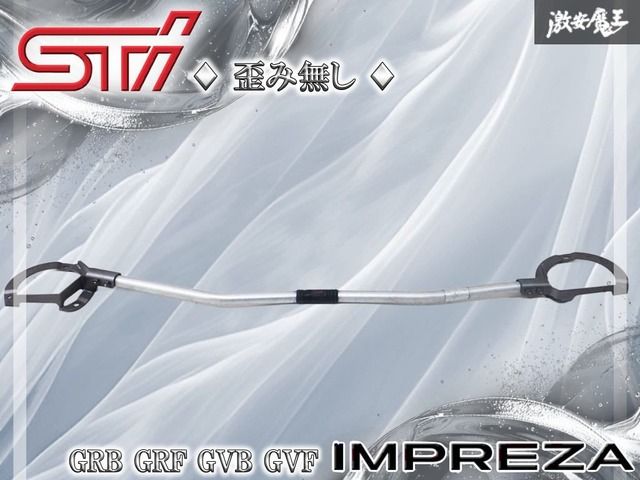 ◇歪み無し ◇ STI GRB GRF GVB GVF インプレッサ フロント タワーバー フレキシブルタワーバー 補強バー 棚K2