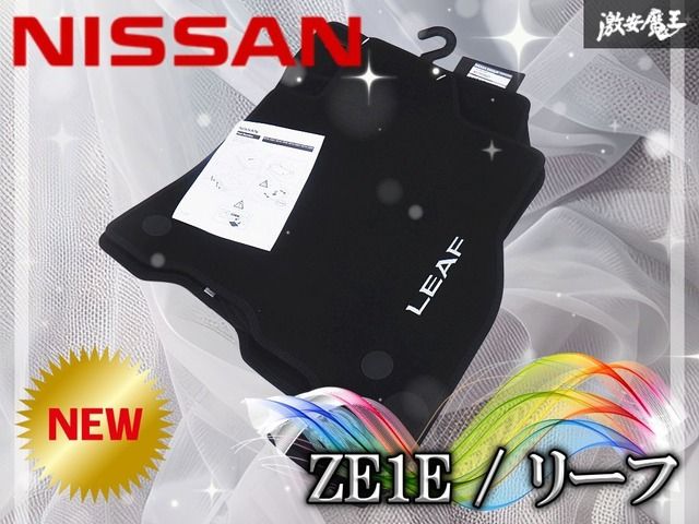 【新品/未使用】日産純正 ZE1E リーフ 2017/12- ベロア フロアマット フロアカーペット ブラック 1台分 KE7555S001 Made in Poland 棚