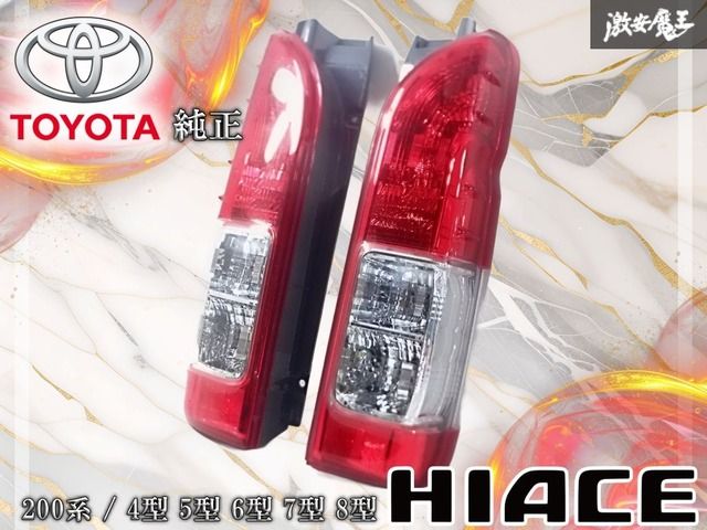トヨタ 純正 ハイエース テールライト テールランプ セット ⁴ 綺麗 
