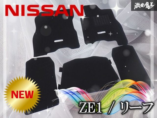 【新品/未使用】日産純正 ZE1 リーフ 寒冷地車用 フロアマット フロアカーペット ブラック 1台分 棚