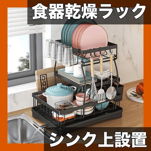 【大容量＆省スペース】食器乾燥ラック 耐腐食コーティング 水切りシステム シンク上設置 箸立てホルダー付き キッチン収納 整理用品 シングルレイヤー/第二段階/三段階【三段式】 4,524円