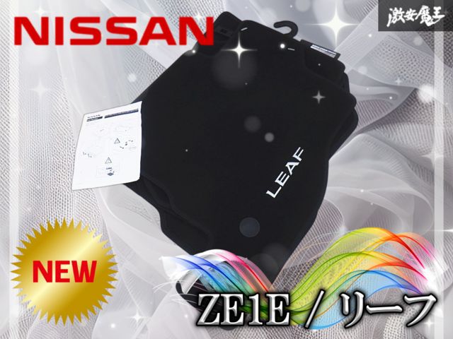 【新品/未使用】日産純正 ZE1E リーフ 2017/12- ベロア フロアマット フロアカーペット ブラック 1台分 KE7555S001 Made in Poland 棚