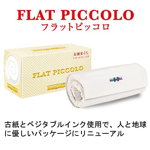 マニフレックス まくら フラットピッコロpms