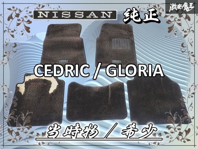 【旧車/当時物/希少】日産純正 Y30 セドリック グロリア フロアマット フロアカーペット ブラウン系 5枚 棚2F3